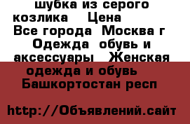 шубка из серого козлика. › Цена ­ 9 000 - Все города, Москва г. Одежда, обувь и аксессуары » Женская одежда и обувь   . Башкортостан респ.